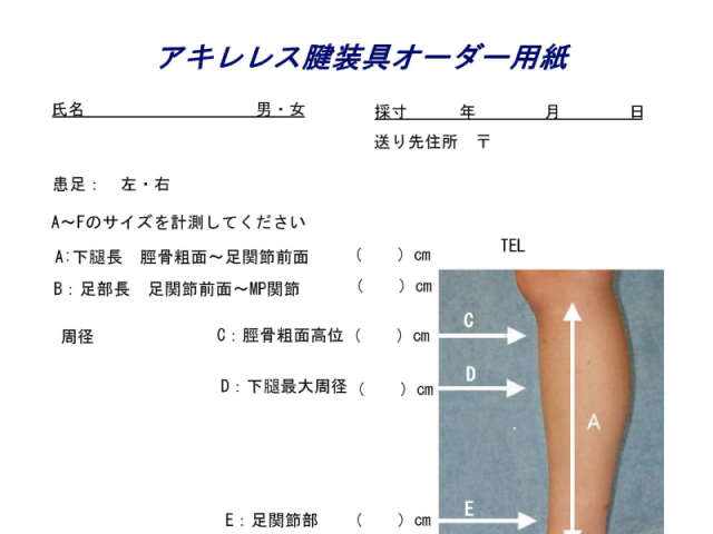 アキレス腱装具オーダー用紙の画像